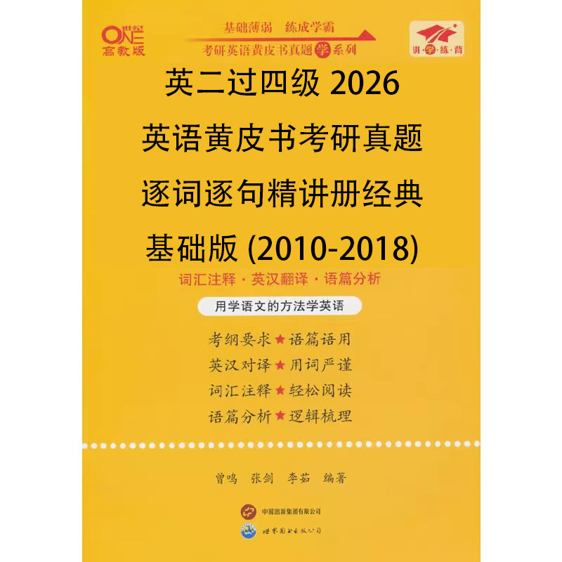 英二过四级2026英语黄皮书考研真题逐词逐句精讲册经典基础版（2010-2018）