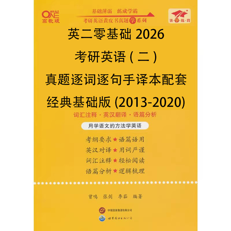 英二零基础2026考研英语（二）真题逐词逐句手译本配套经典基础版（2013-2020）