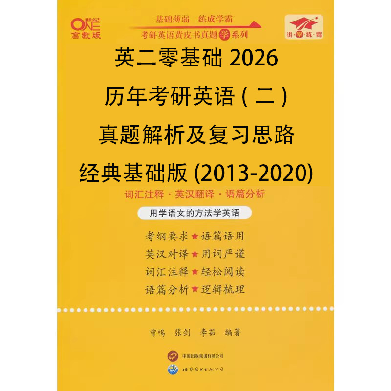 英二零基础2026历年考研英语（二）真题解析及复习思路经典基础版（2013-2020）