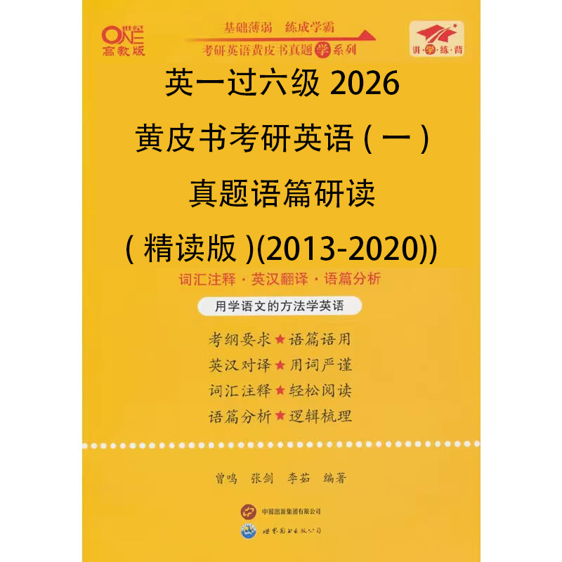 英一过六级2026黄皮书考研英语（一）真题语篇研读（精读版）（2013-2020）