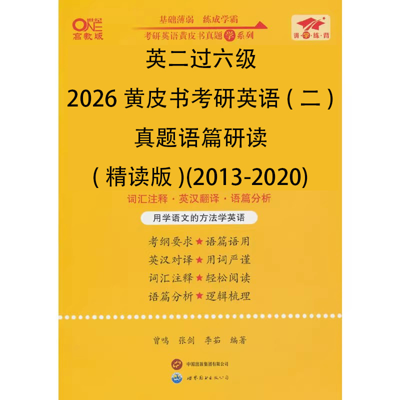 英二过六级2026黄皮书考研英语（二）真题语篇研读（精读版）（2013-2020）