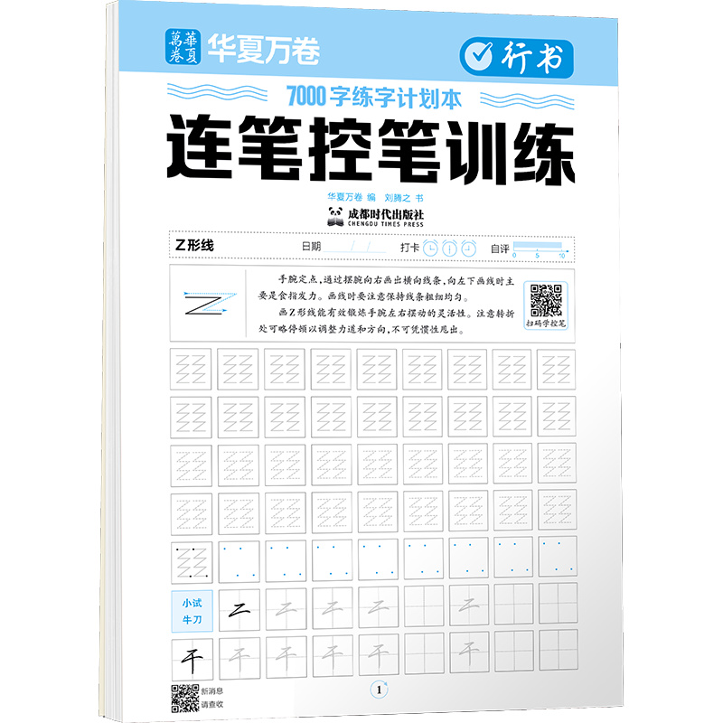 7000字练字计划本.连笔控笔训练.行书...