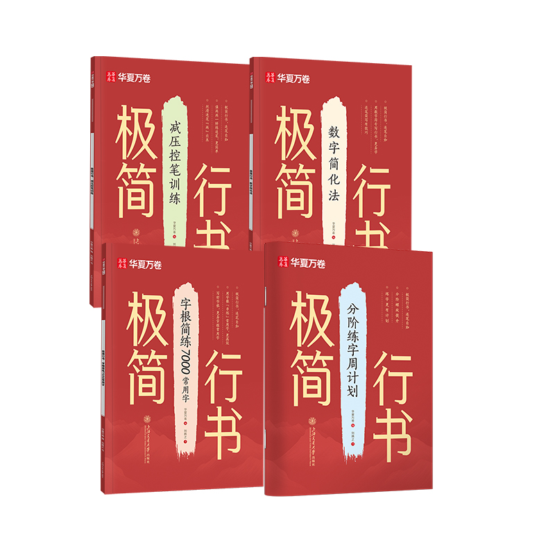 BOM/极简行书4本套/控笔+数字简化法+常用字+分阶周计划