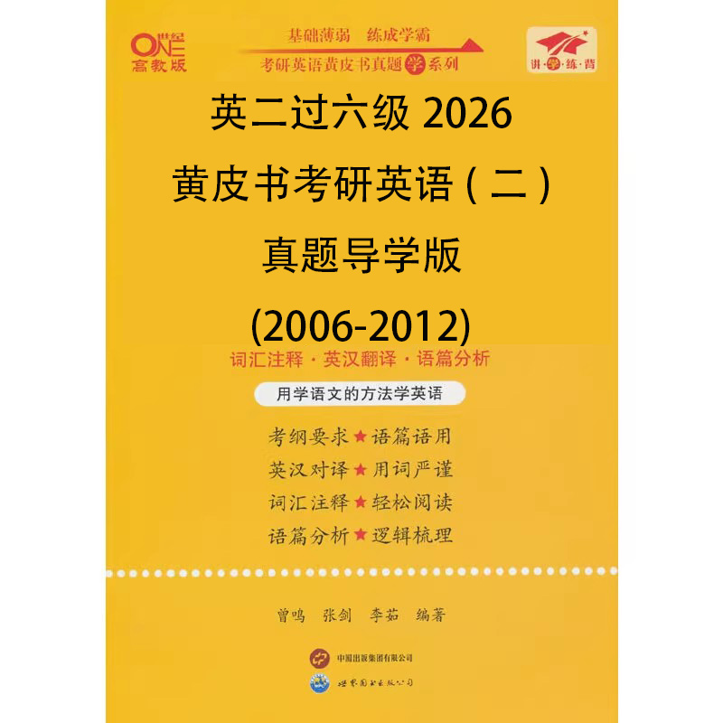 英二过六级2026黄皮书考研英语（二）真题导学版（2006-2012）