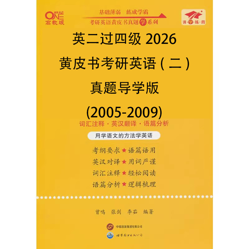 英二过四级2026黄皮书考研英语（二）真题导学版（2005-2009）