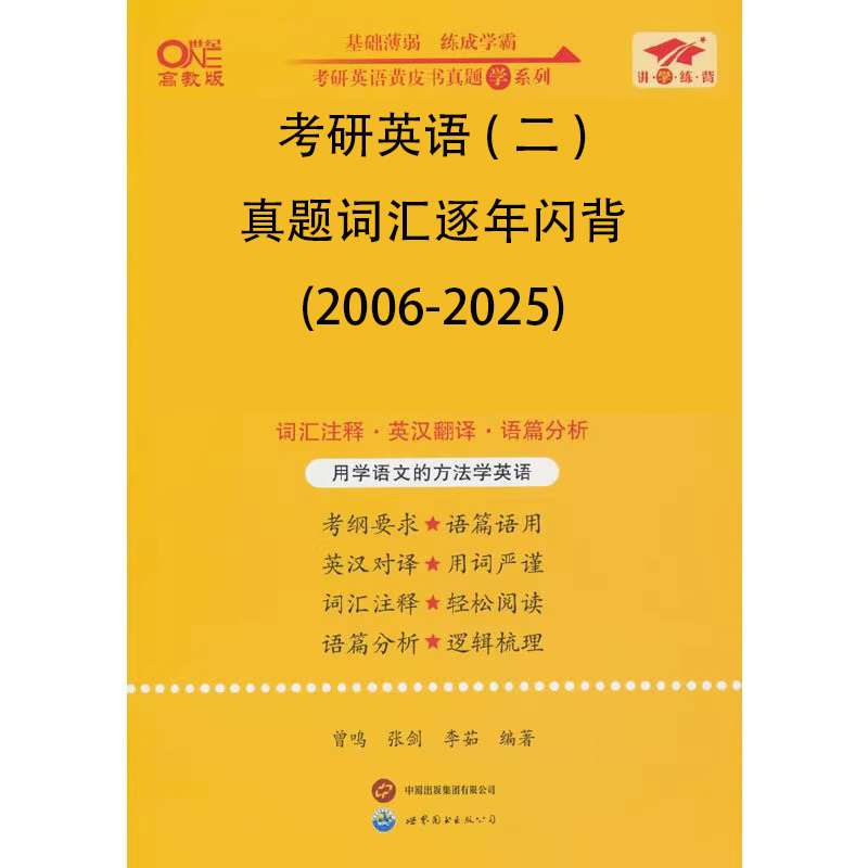 考研英语（二）真题词汇逐年闪背（2006-2025）