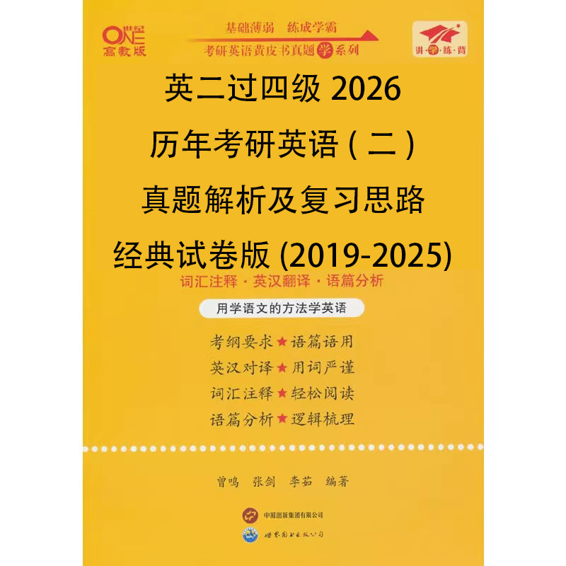 英二过四级2026历年考研英语（二）真题解析及复习思路经典试卷版（2019-2025）