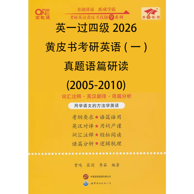 英一过四级2026黄皮书考研英语（一）真题语篇研读（2005-2010）
