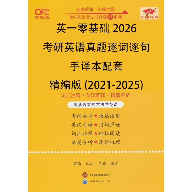 英一零基础2026考研英语真题逐词逐句手译本配套精编版（2021-2025）