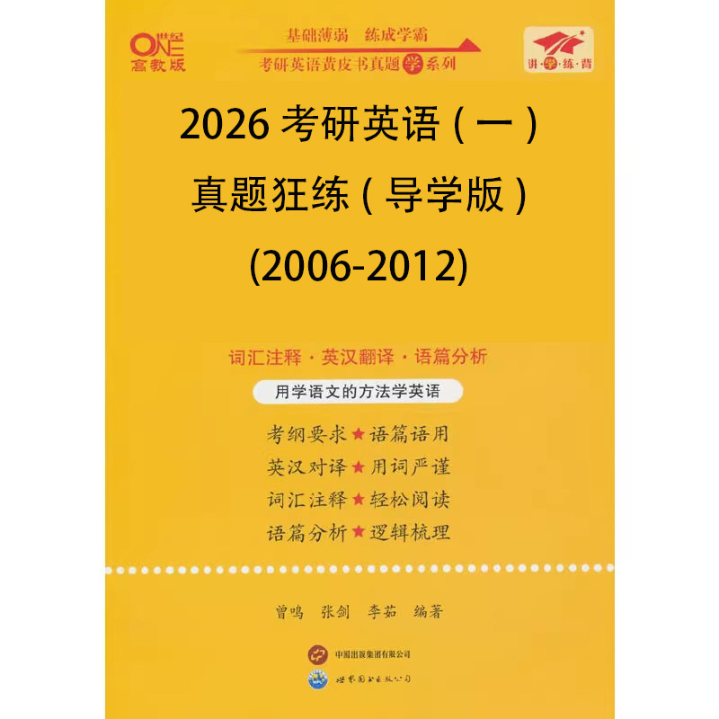 2026考研英语（一）真题狂练（导学版）（2006-2012）