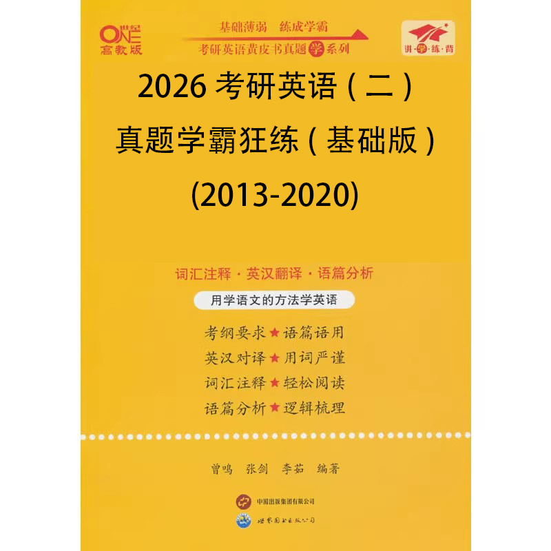 2026考研英语（二）真题学霸狂练（基础版）（2013-2020）