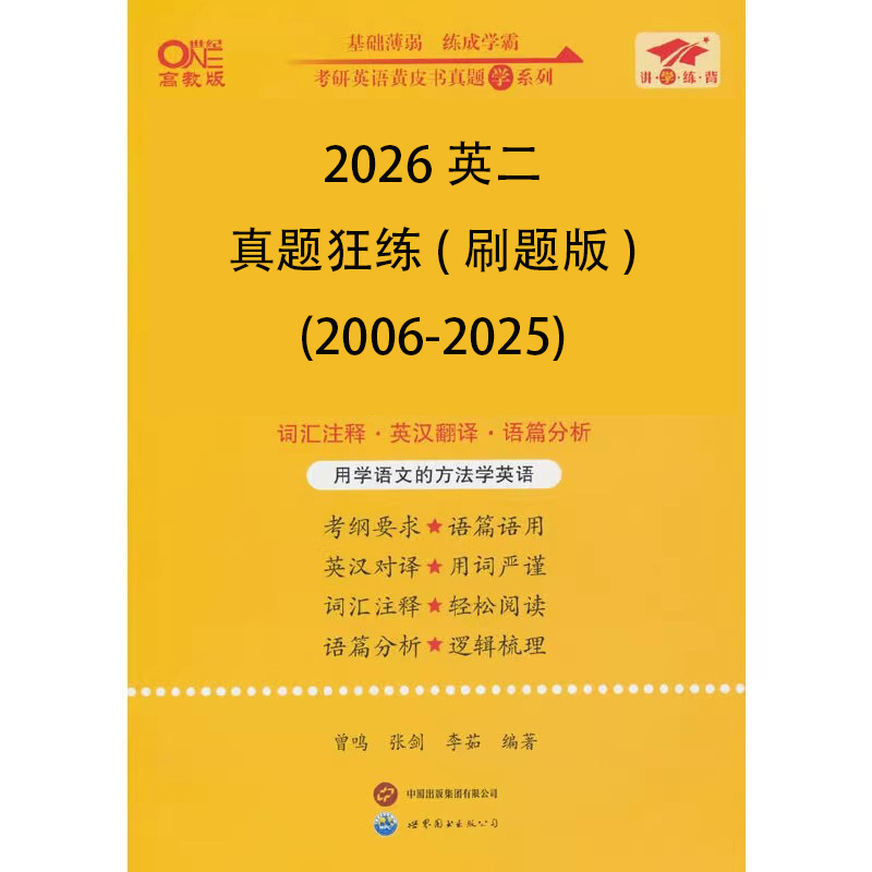 2026英二真题狂练（刷题版）（2006-2025）