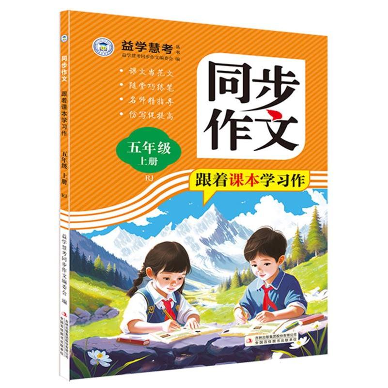 同步作文—跟着课本学习作 五年级上册 RJ