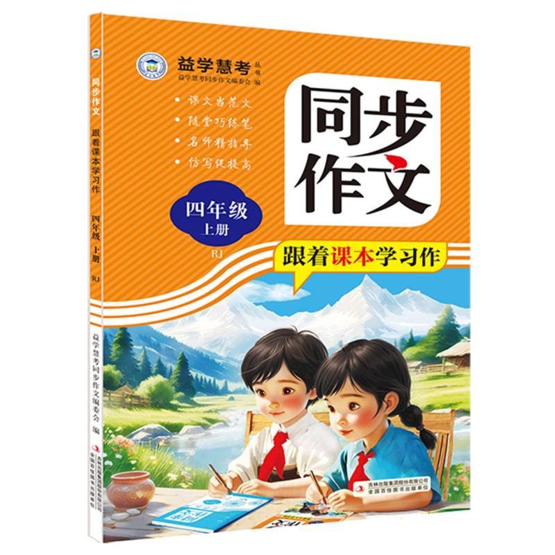 同步作文—跟着课本学习作 四年级上册 RJ