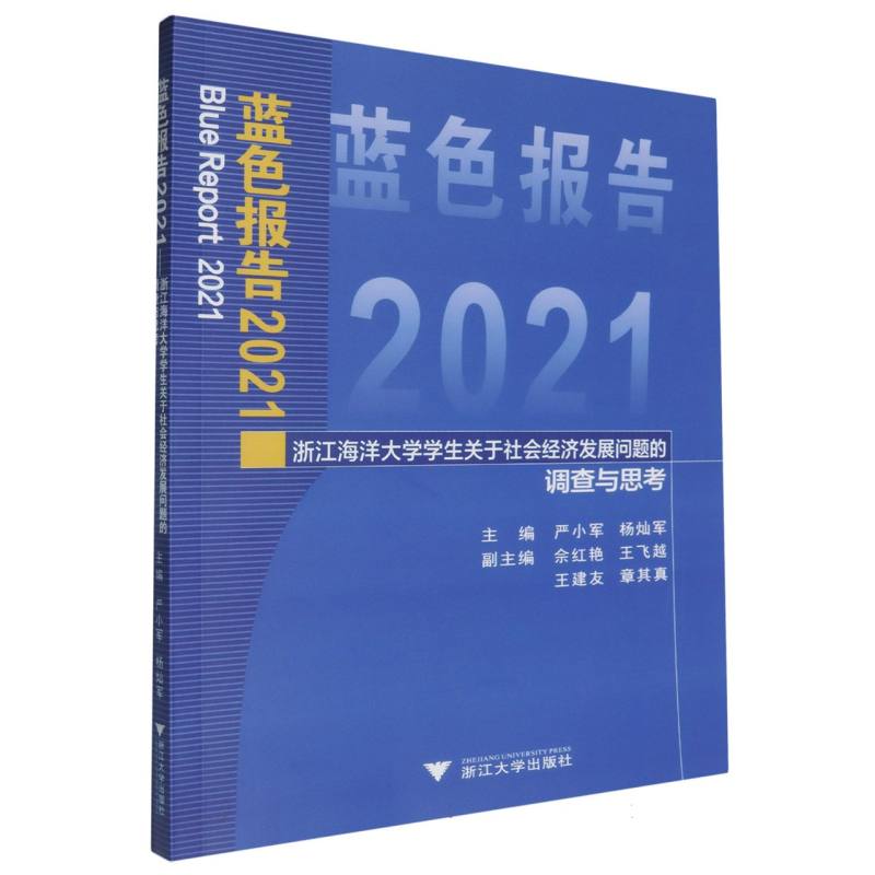 蓝色报告2021——浙江海洋大学学生关于社会经济发展问题的调查与思考