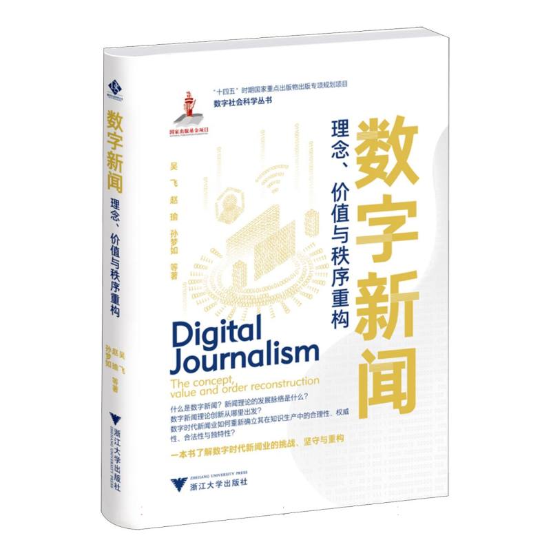 数字新闻：理念、价值与秩序重构