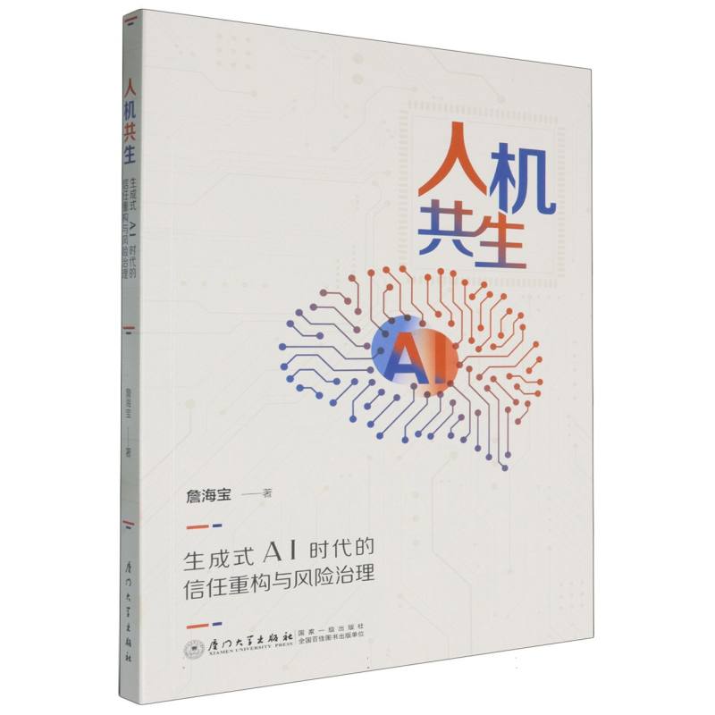 人机共生：生成式AI时代的信任重构与风险治理