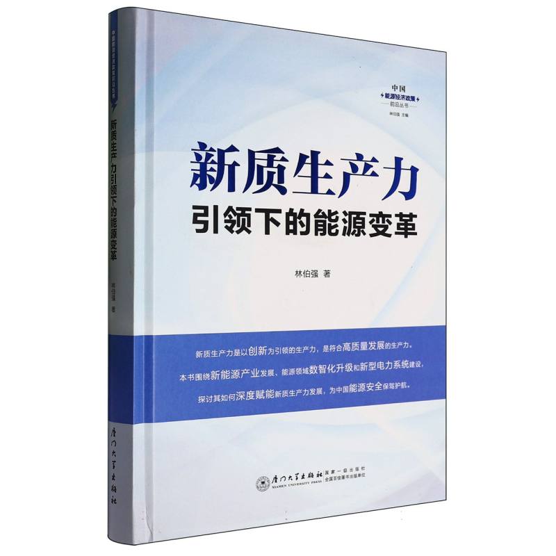 新质生产力引领下的能源变革