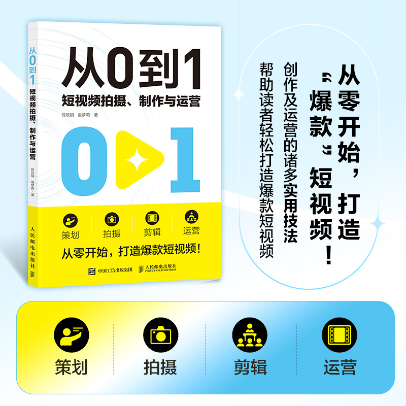 从0到1: 短视频拍摄、制作与运营...