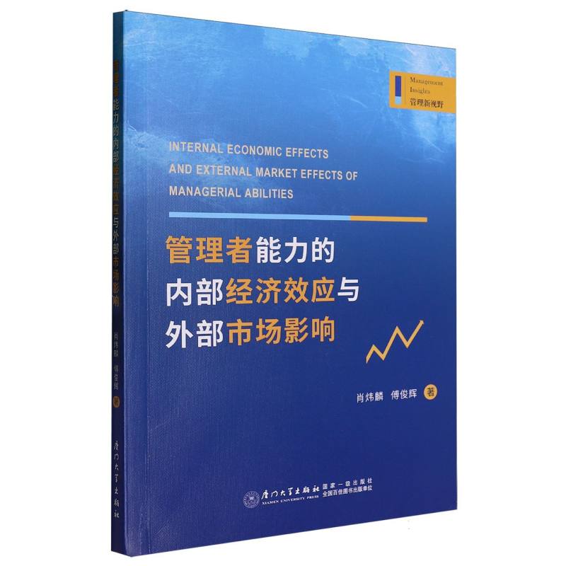 管理者能力的内部经济效应与外部市场影响