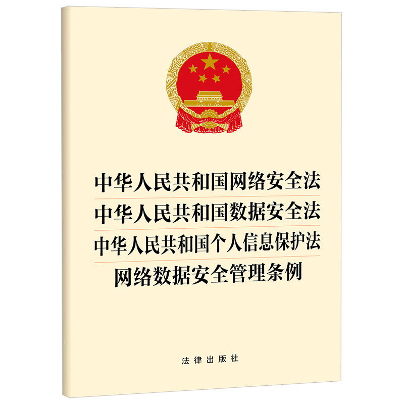 中华人民共和国网络安全法 中华人民共和国数据安全法 中华人民共和国个人信息保护法 网络数据安全管理条例