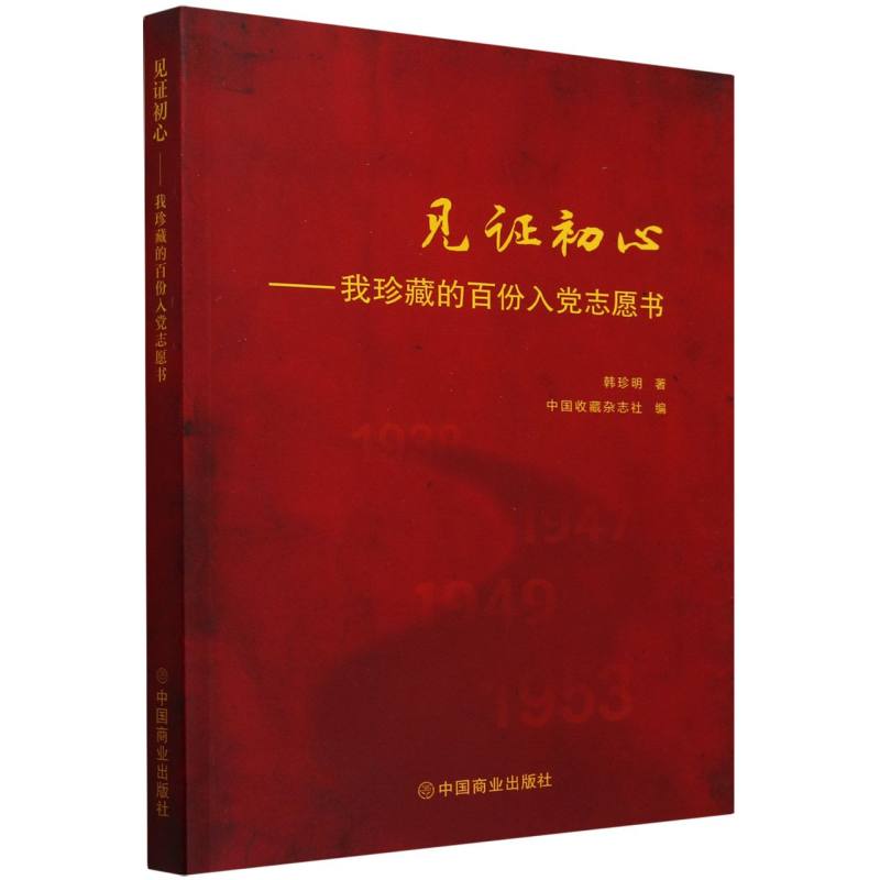 见证初心--我珍藏的百份入党志愿书