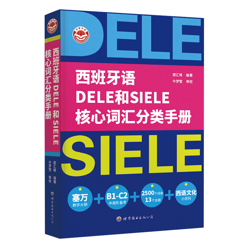 西班牙语 DELE 和 SIELE 核心词汇分类手册