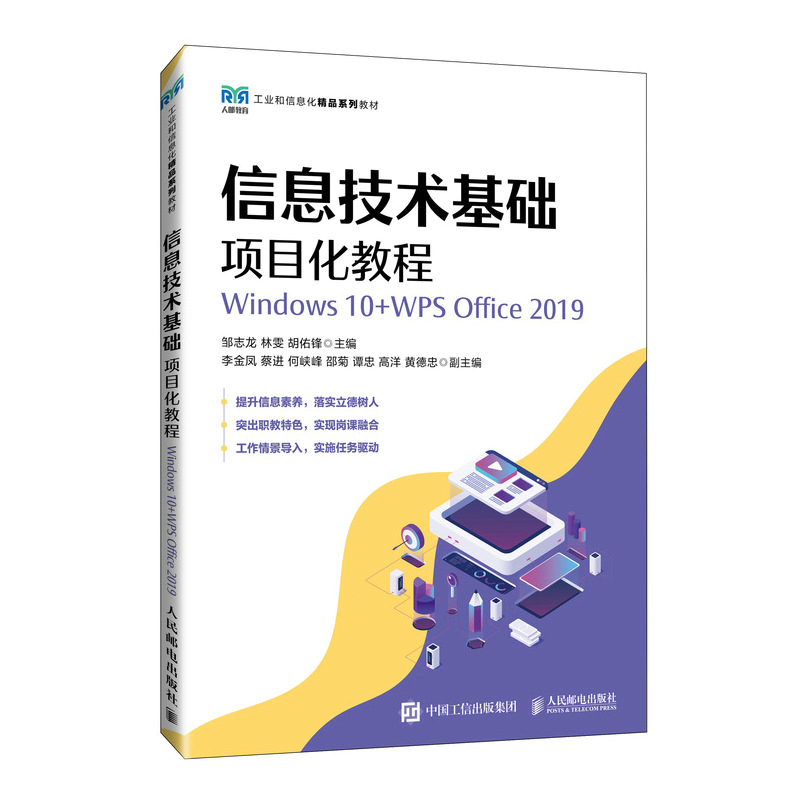 信息技术基础项目化教程（Windows 10+WPS Office 2019）