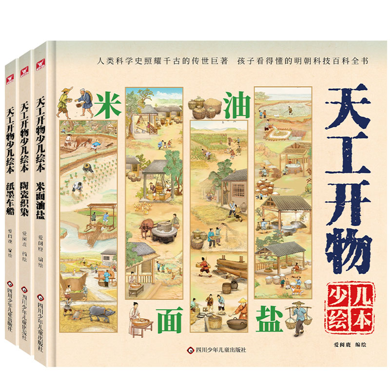 天工开物少儿绘本（3册组套）