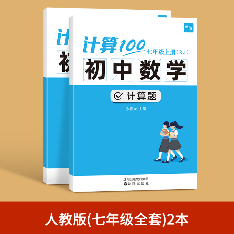 计算100初中数学七年级上下册 人教版 2本