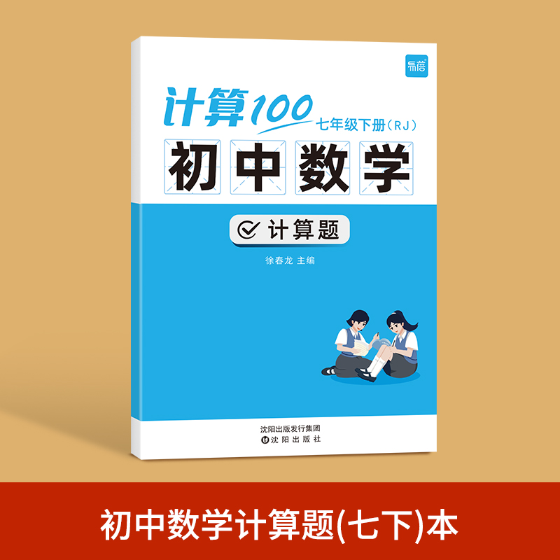 计算100初中数学七年级下册 人教版