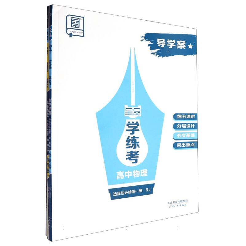 高中物理（选择性必修第1册RJ）/全品学练考