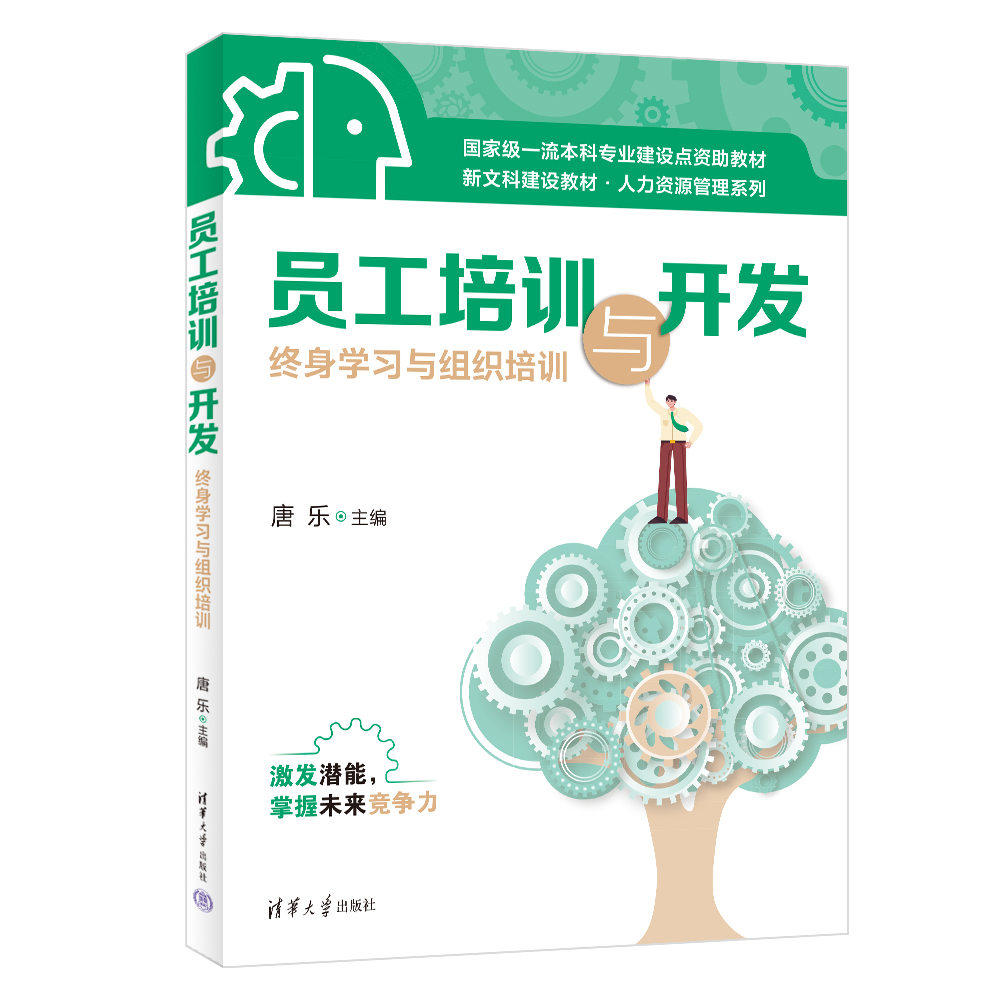 员工培训与开发（终身学习与组织培训）/人力资源管理