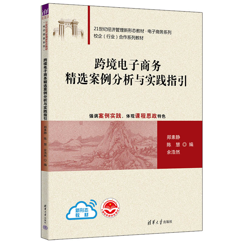 跨境电子商务精选案例分析与实践指引（21世纪经济管理新形态教材）/电子商务系列