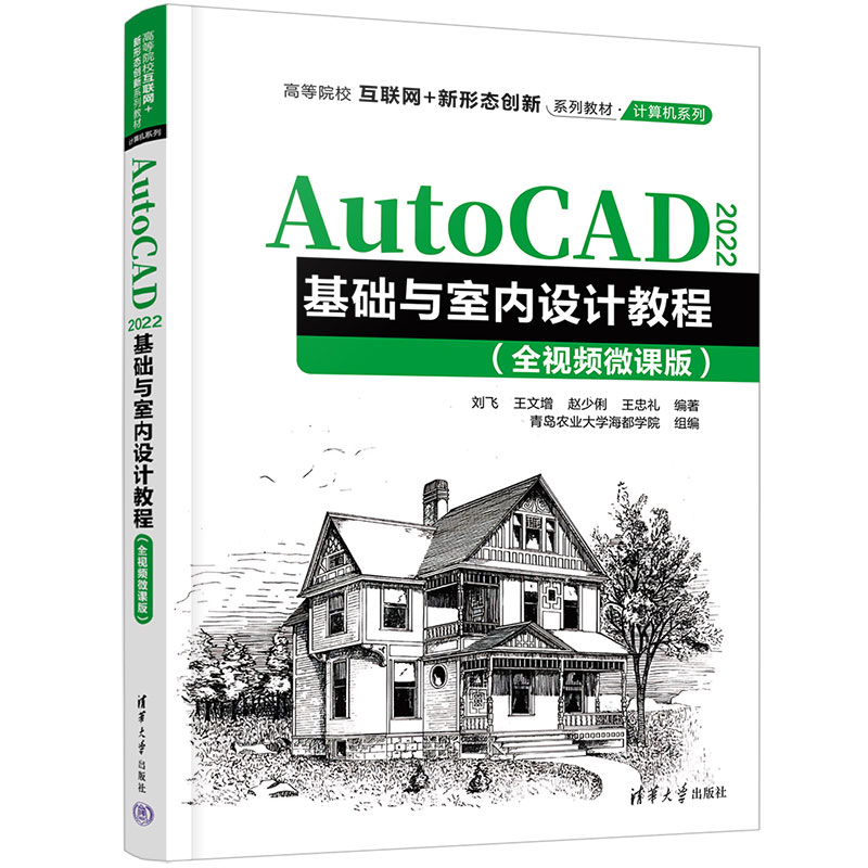 AutoCAD2022基础与室内设计教程（全视频微课版高等院校互联网+新形态创新系列教材）/计 