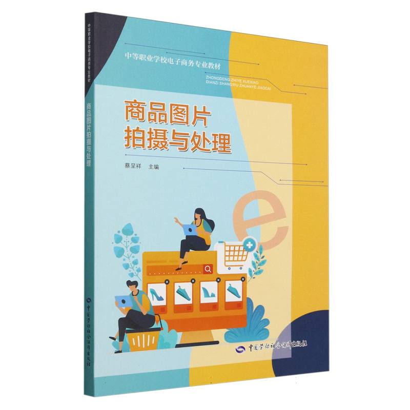 商品图片拍摄与处理（中等职业学校电子商务专业教材）