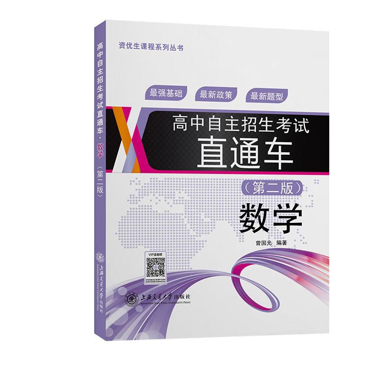 高中自主招生考试直通车.数学（第二版）