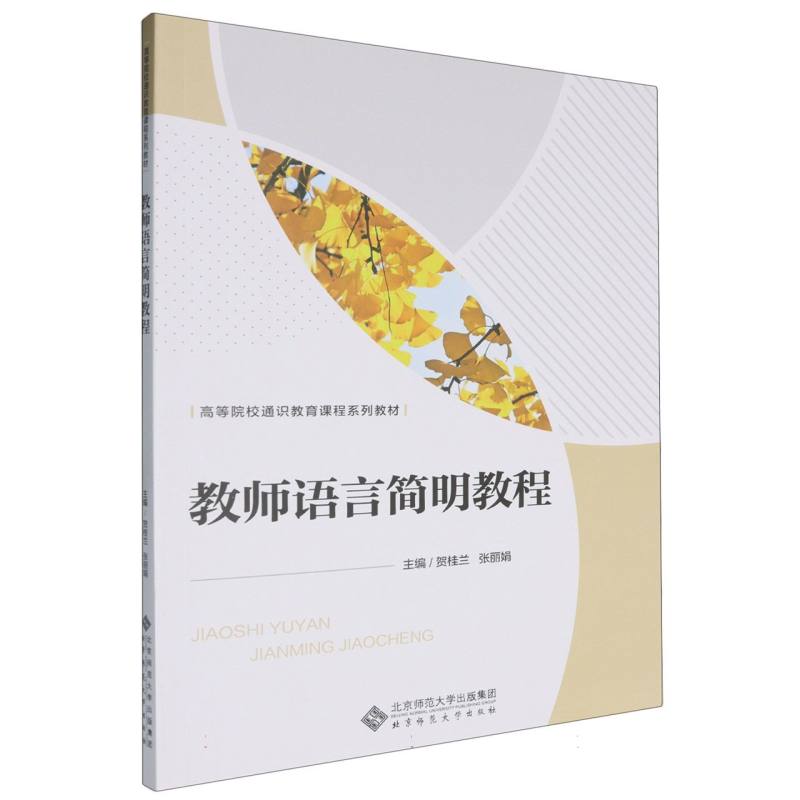 教师语言简明教程(高等院校通识教育课程系列教材)