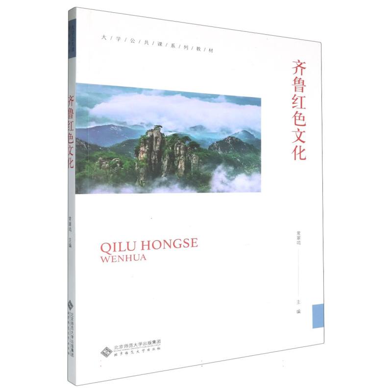 齐鲁红色文化(大学公共课系列教材)