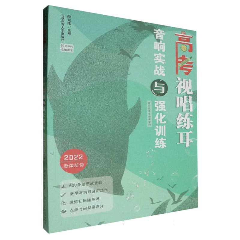 高考视唱练耳--音响实战与强化训练(音乐高考生必备宝典)