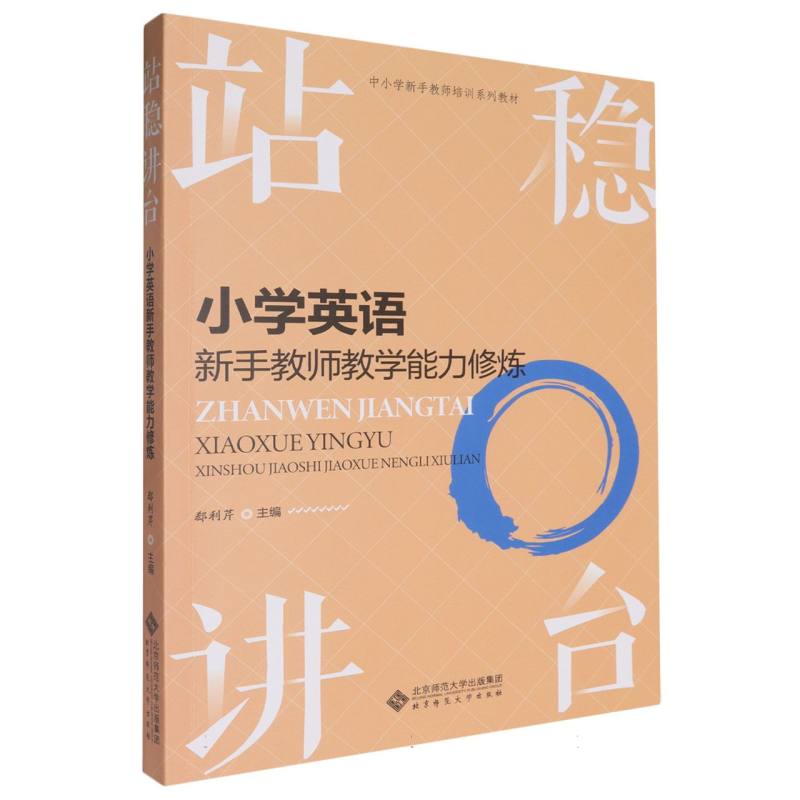 站稳讲台(小学英语新手教师教学能力修炼中小学新手教师培训系列教材)