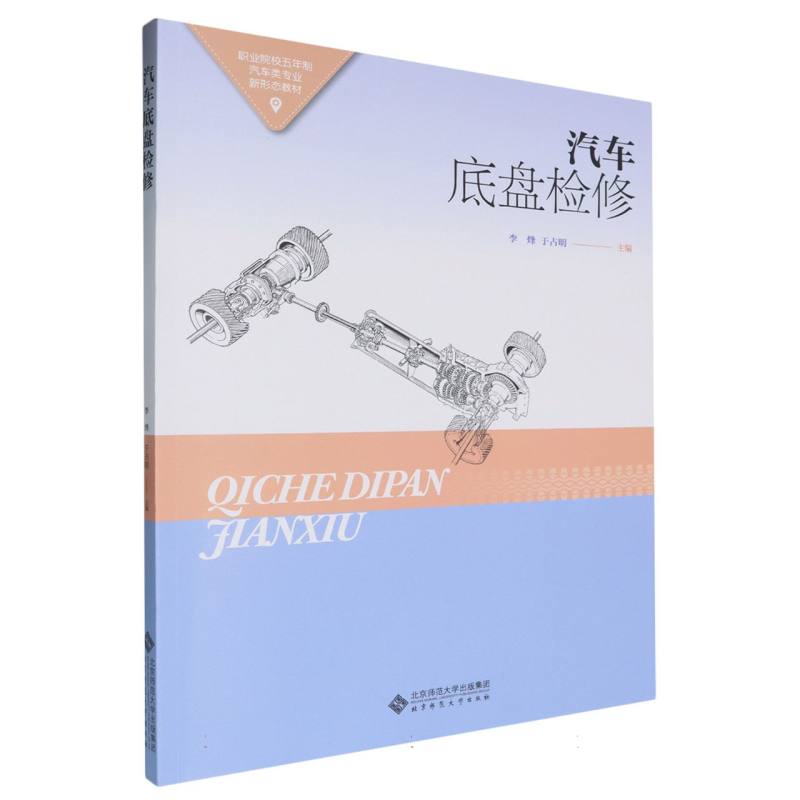 汽车底盘检修(职业院校五年制汽车类专业新形态教材)