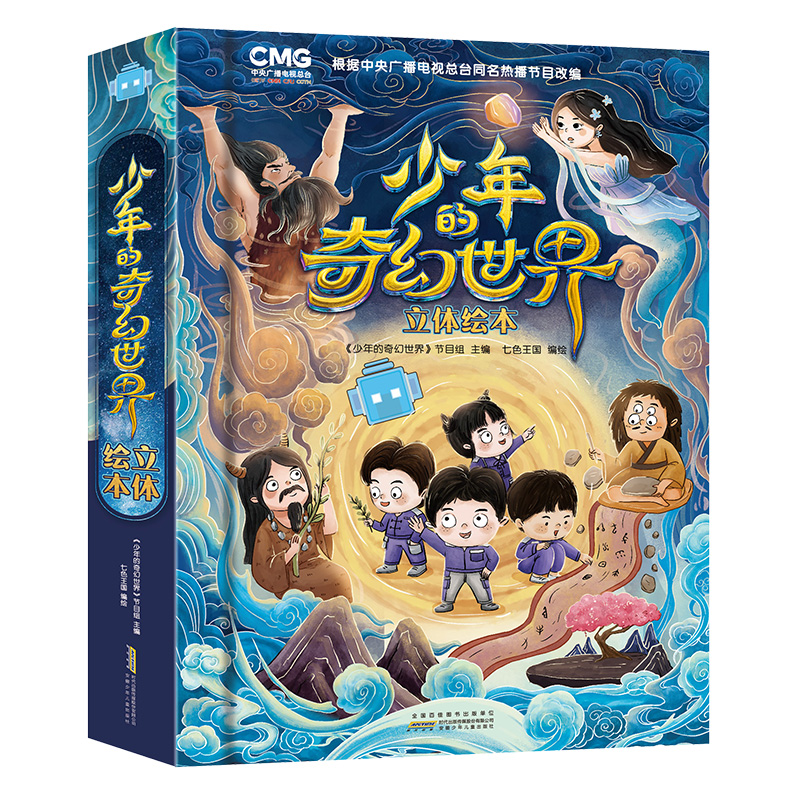 少年的奇幻世界立体绘本