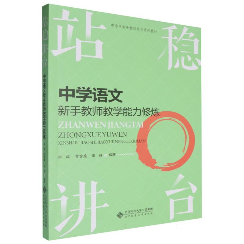 站稳讲台(中学语文新手教师教学能力修炼中小学新手教师培训系列教材)