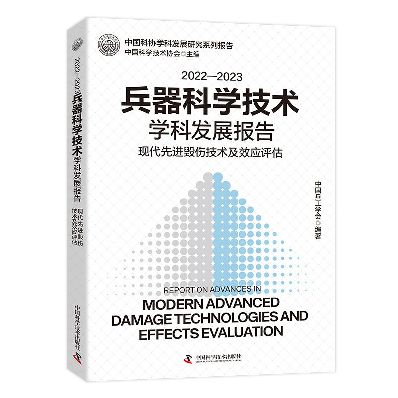 2022—2023兵器科学技术学科发展报告.现代高效毁伤技术及效应评估