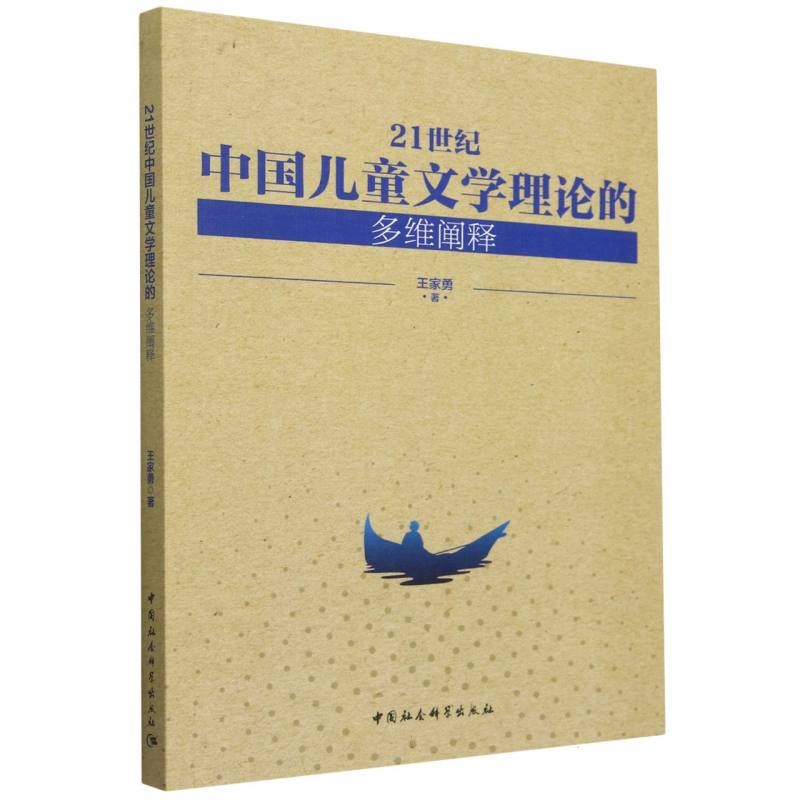 21世纪中国儿童文学理论的多维阐释