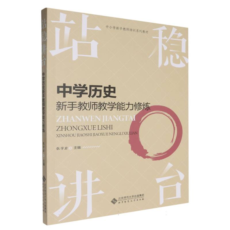 站稳讲台(中学历史新手教师教学能力修炼中小学新手教师培训系列教材)