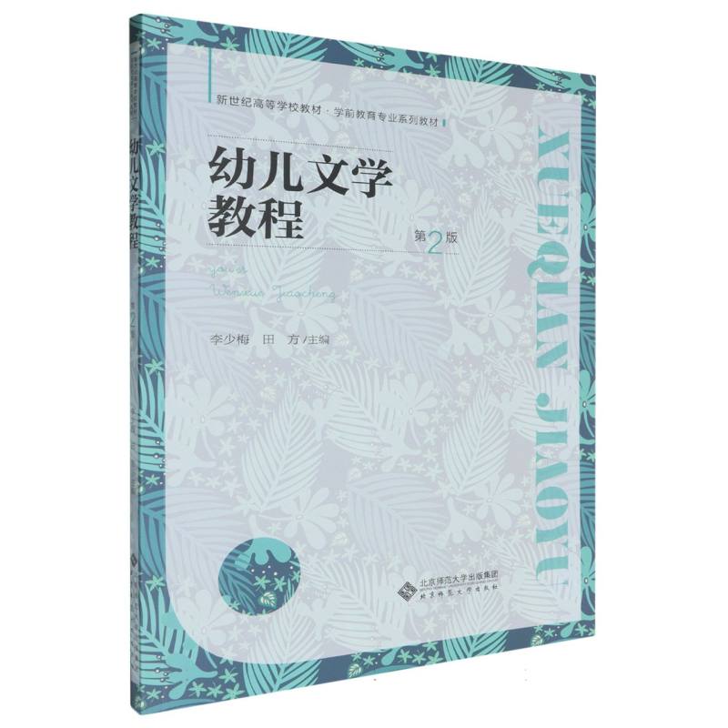 幼儿文学教程(第2版学前教育专业系列教材新世纪高等学校教材)