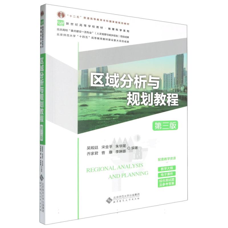 区域分析与规划教程(第3版新世纪高等学校教材)/地理科学系列