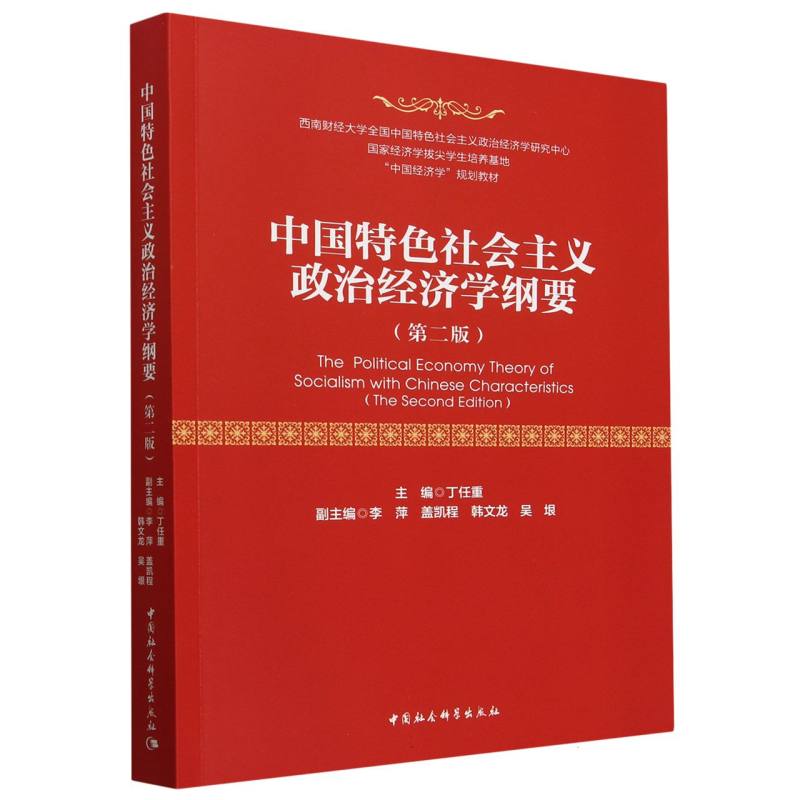 中国特色社会主义政治经济学纲要